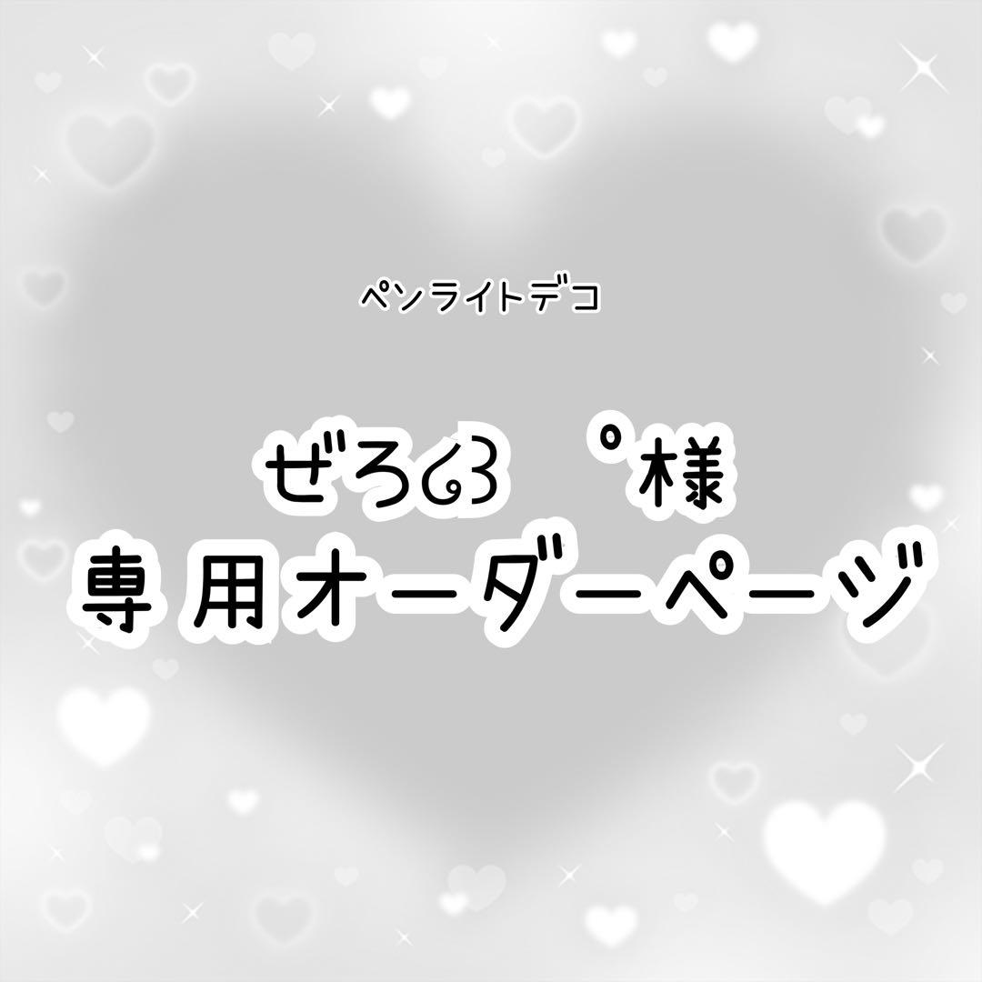 ぜろ໒꒱· ゜　ペンライトデコ　オーダーページ