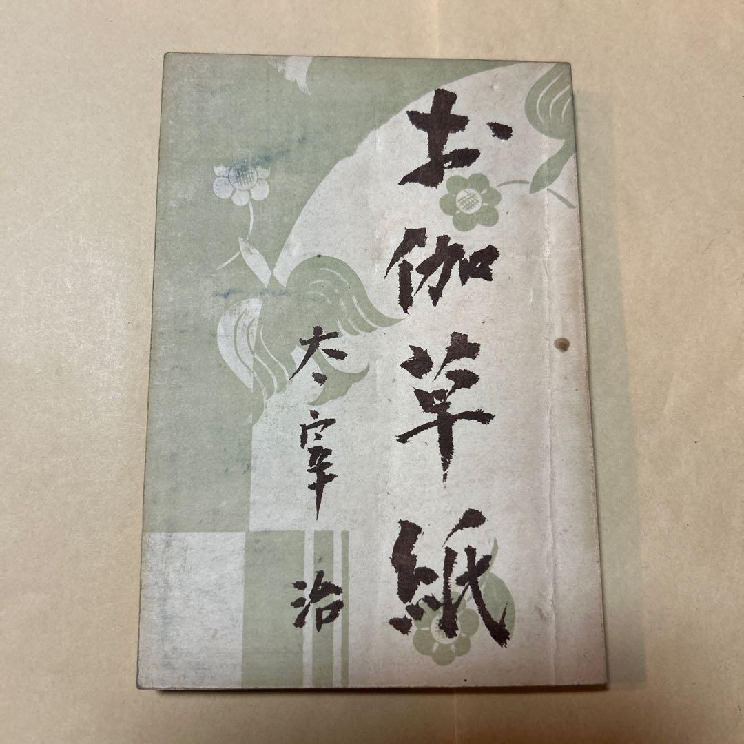 値下げ！[稀覯本！限定7500部！初版]お伽草紙　太宰治　昭和20年初版