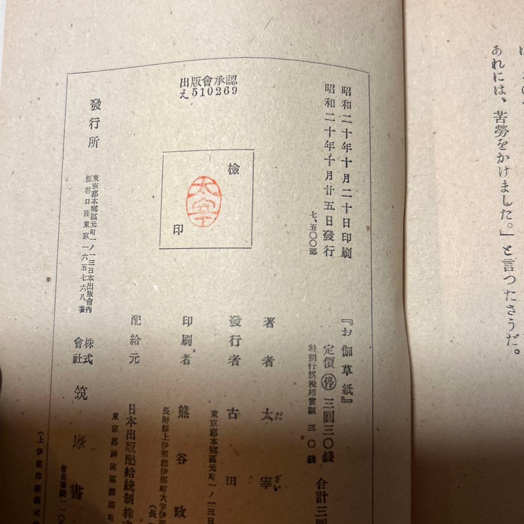 値下げ！[稀覯本！限定7500部！初版]お伽草紙　太宰治　昭和20年初版