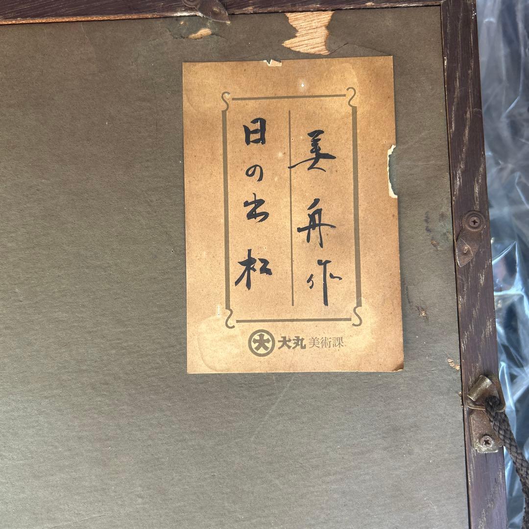 日の出松　美舟作　角野岩次の門下生