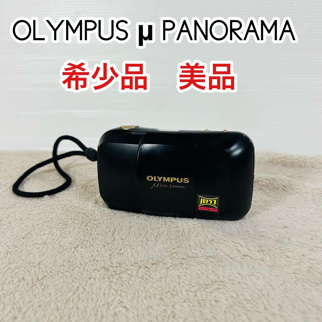 【希少　美品】OLYMPUS μ ミュー　PANORAMA フィルムカメラ