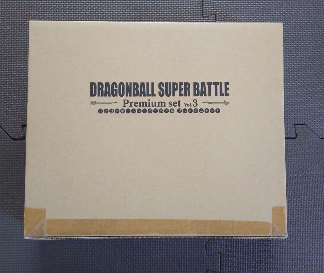 新品未開封 ドラゴンボールスーパーバトル プレミアムセットvol.3