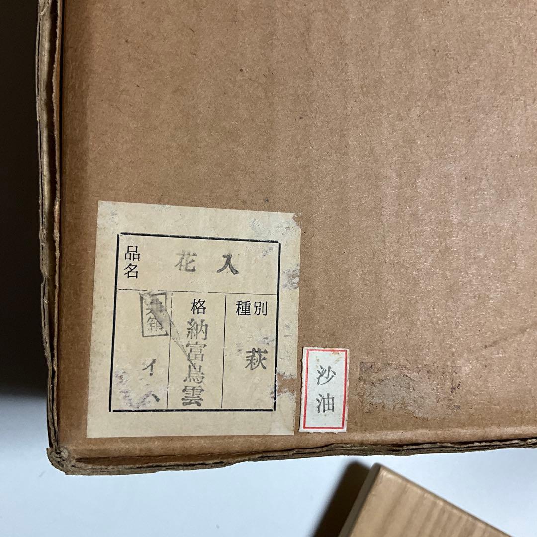 萩焼　大華山 鳥雲窯　納富鳥雲　沙油　花器