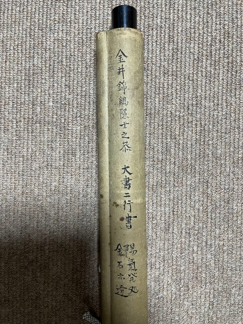 金井金洞　金鵄隠士之恭　大書二行書　紙本134×63㎝　金井之恭の太字大幅の作品