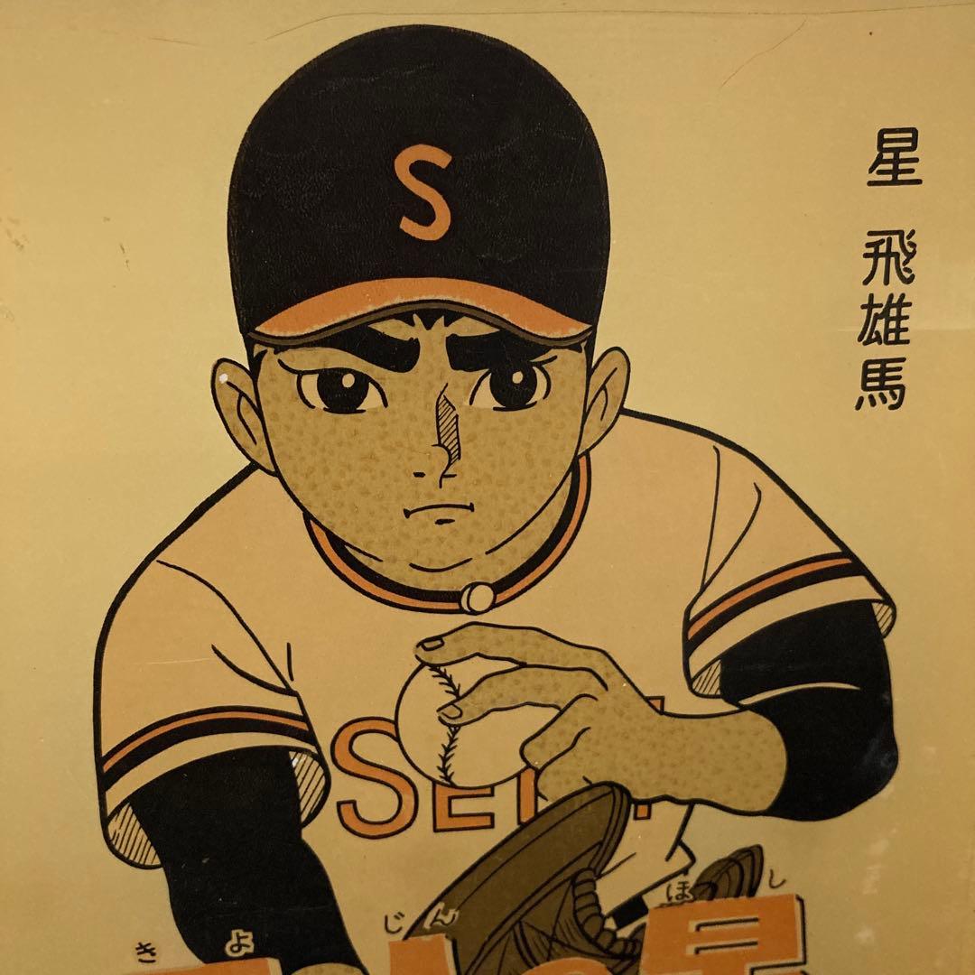 希少　レア　昭和レトロ　大塚製薬製　オロナミンC　ケース　巨人の星　非売品