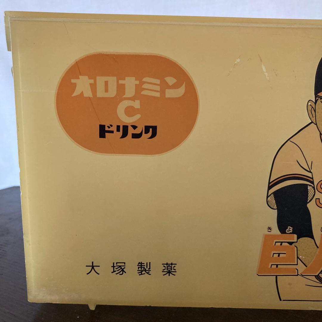 希少　レア　昭和レトロ　大塚製薬製　オロナミンC　ケース　巨人の星　非売品