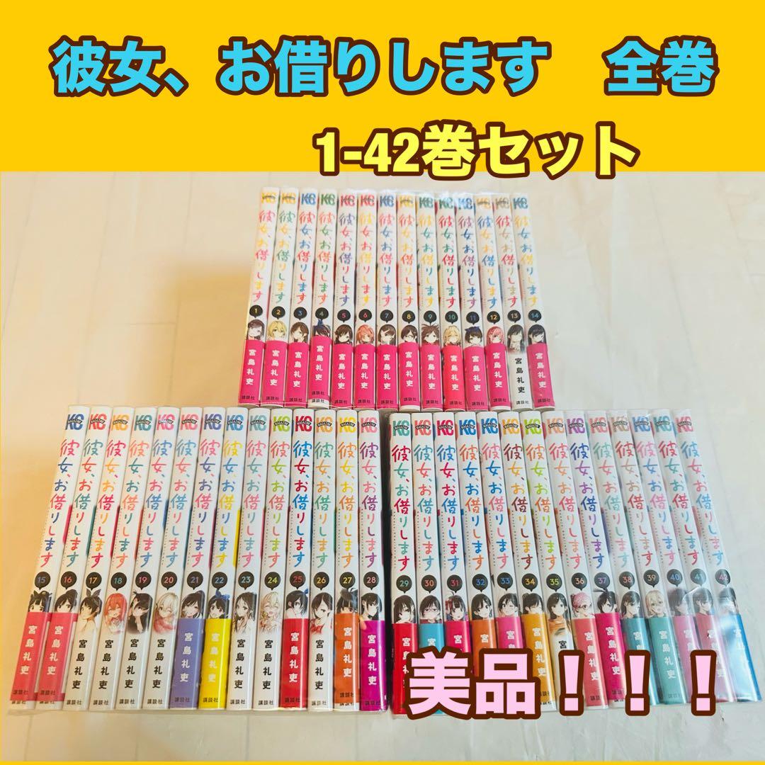 彼女、お借りします　全巻　1-42巻セット