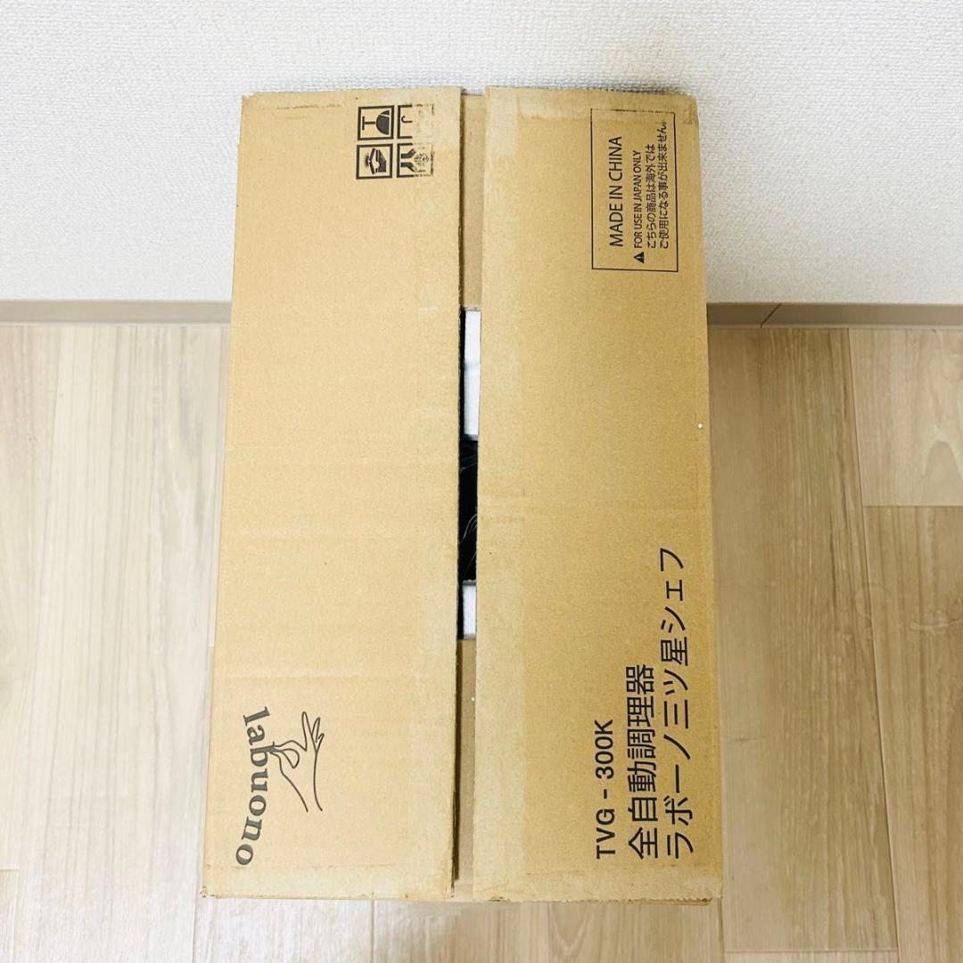 新品 labuono ラボーノ 全自動調理器 TVG-300K 三ツ星シェフ