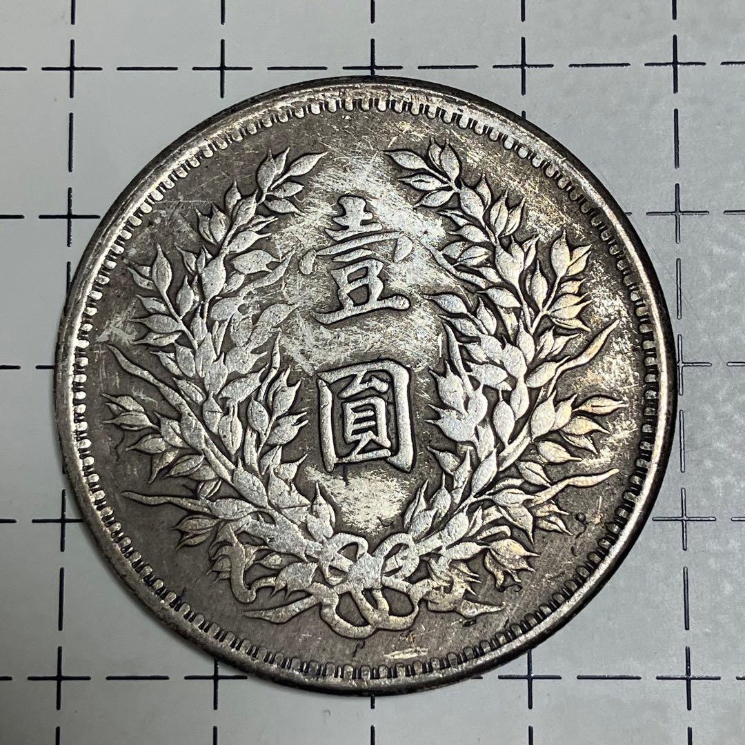 袁世凱銀貨　1枚　中華民国三年1圓