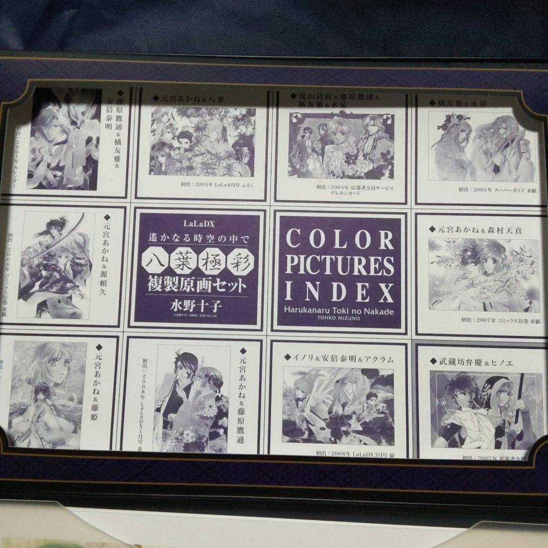 COLORFUL　八葉極彩　複製原画　セット　遙かなる時空の中で　遙か