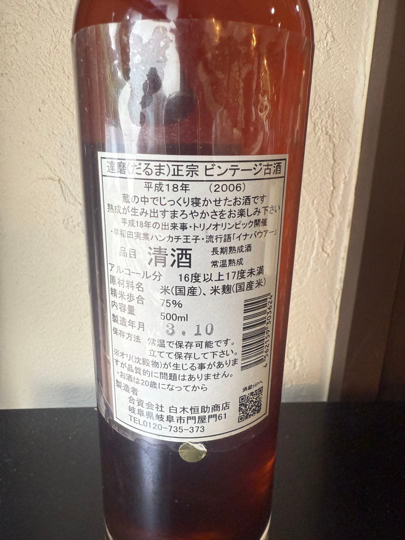 達磨正宗 ビンテージ 古酒 ダルマ 白木恒助商店 2006年 平成18年