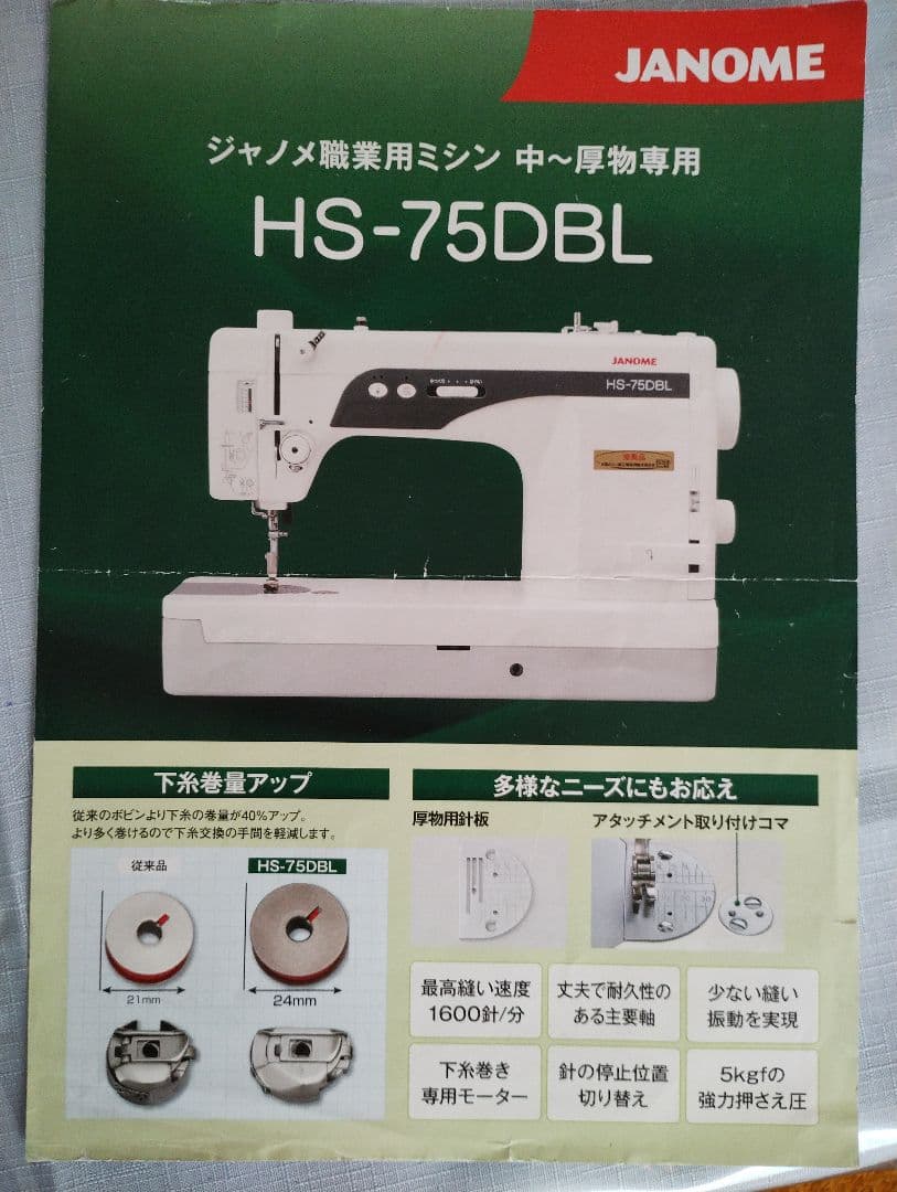 ジャノメ　職業用ミシン　厚物専用直線ミシン　HS-75DBL
