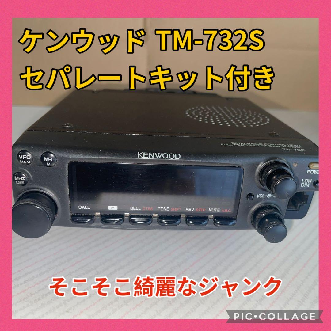 KENWOOD TM-732S （ジャンク）セパレートキット付き