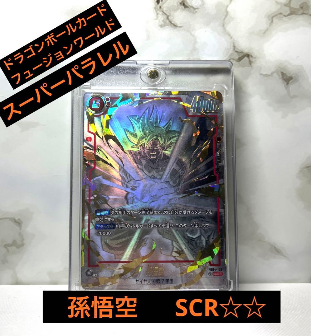 ドラゴンボールカード 限界を超えし者 孫悟空 SCR☆☆ スーパーパラレル