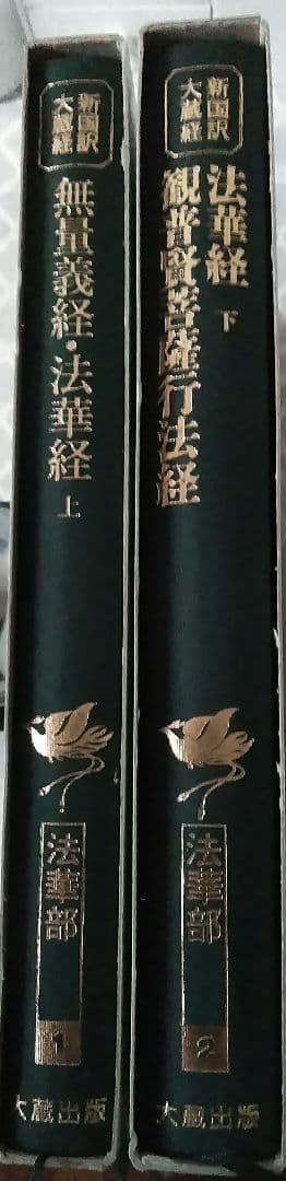 新国訳大蔵経　法華部2冊 無量義経.法華経　普賢経　妙法蓮華経