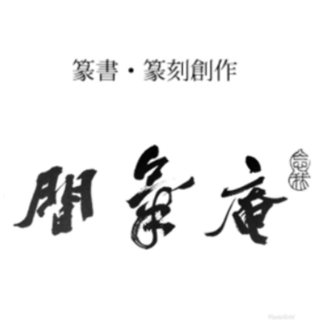 篆刻オーダー受付ページ