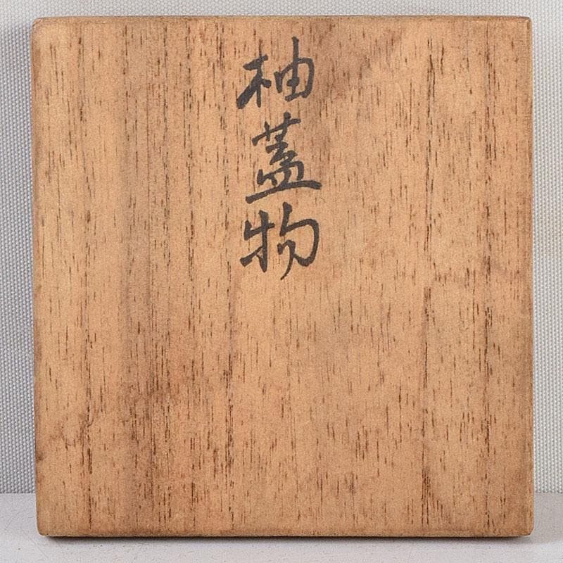 小太郎　京焼　永楽善五郎造　黄交趾　柚蓋物　共箱　V　8819