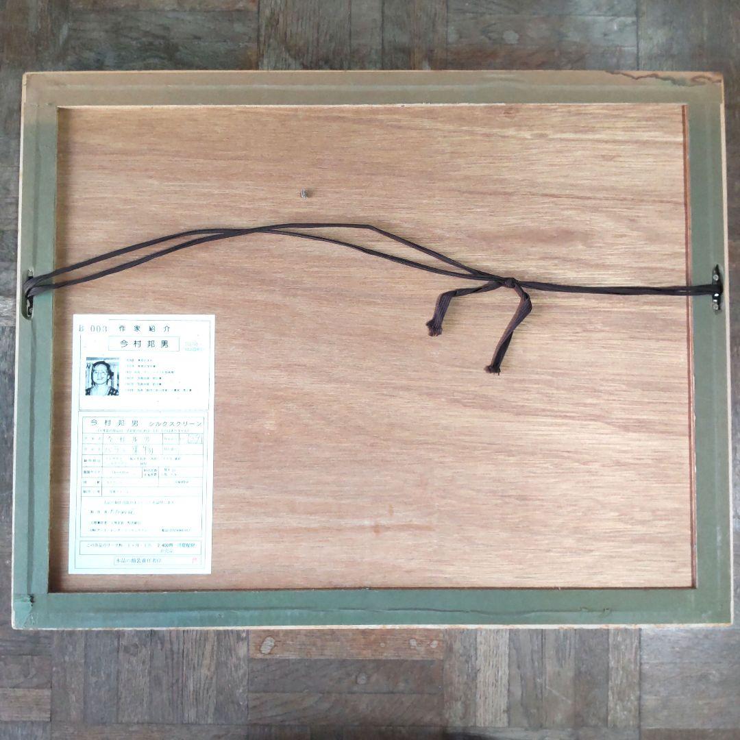 限定版■直筆サイン入り■今村邦男■静物画レモン絵画シルクスクリーン小鳥百合花