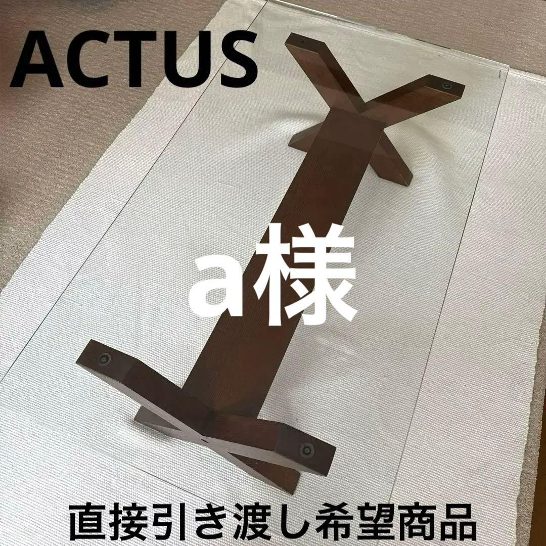 a様よろしくお願いします　 【ACTUS】ローテーブル　ガラステーブル　アクタス