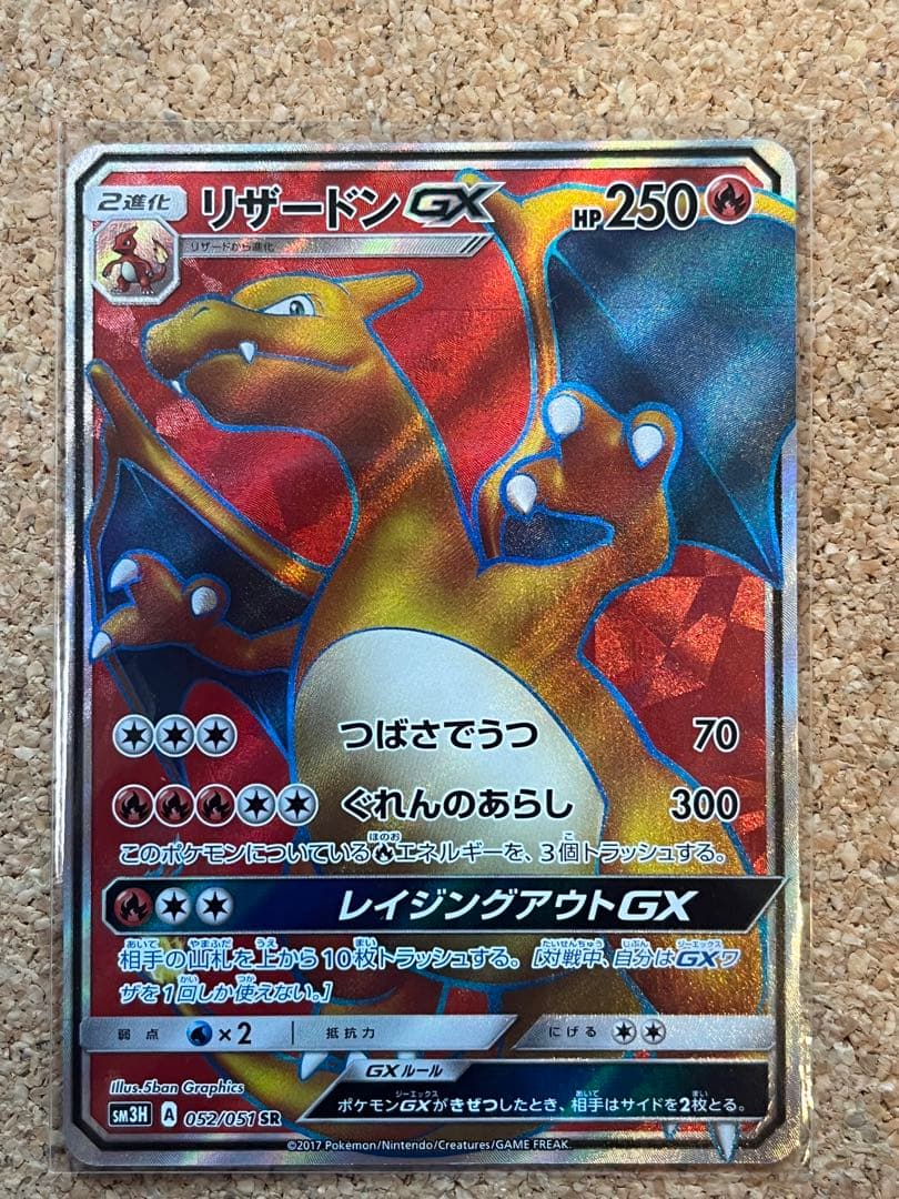 リザードンGX SR SM3H 闘う虹を見たか 052/051