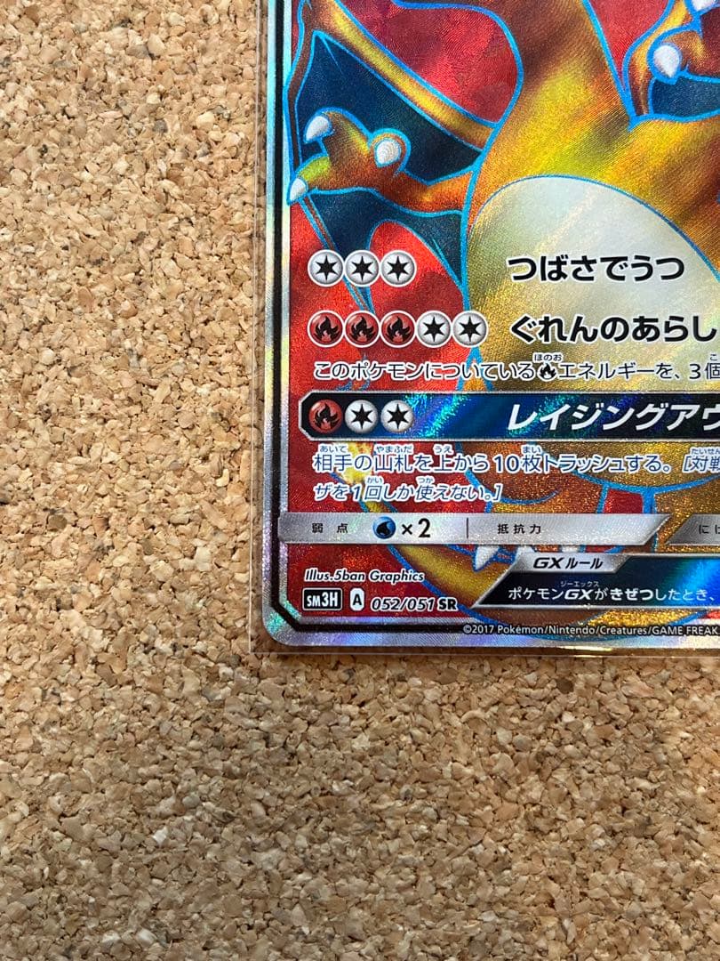 リザードンGX SR SM3H 闘う虹を見たか 052/051