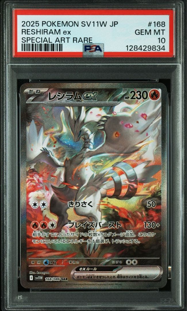 レシラムex SAR ゼクロムex SAR PSA10 鑑定品