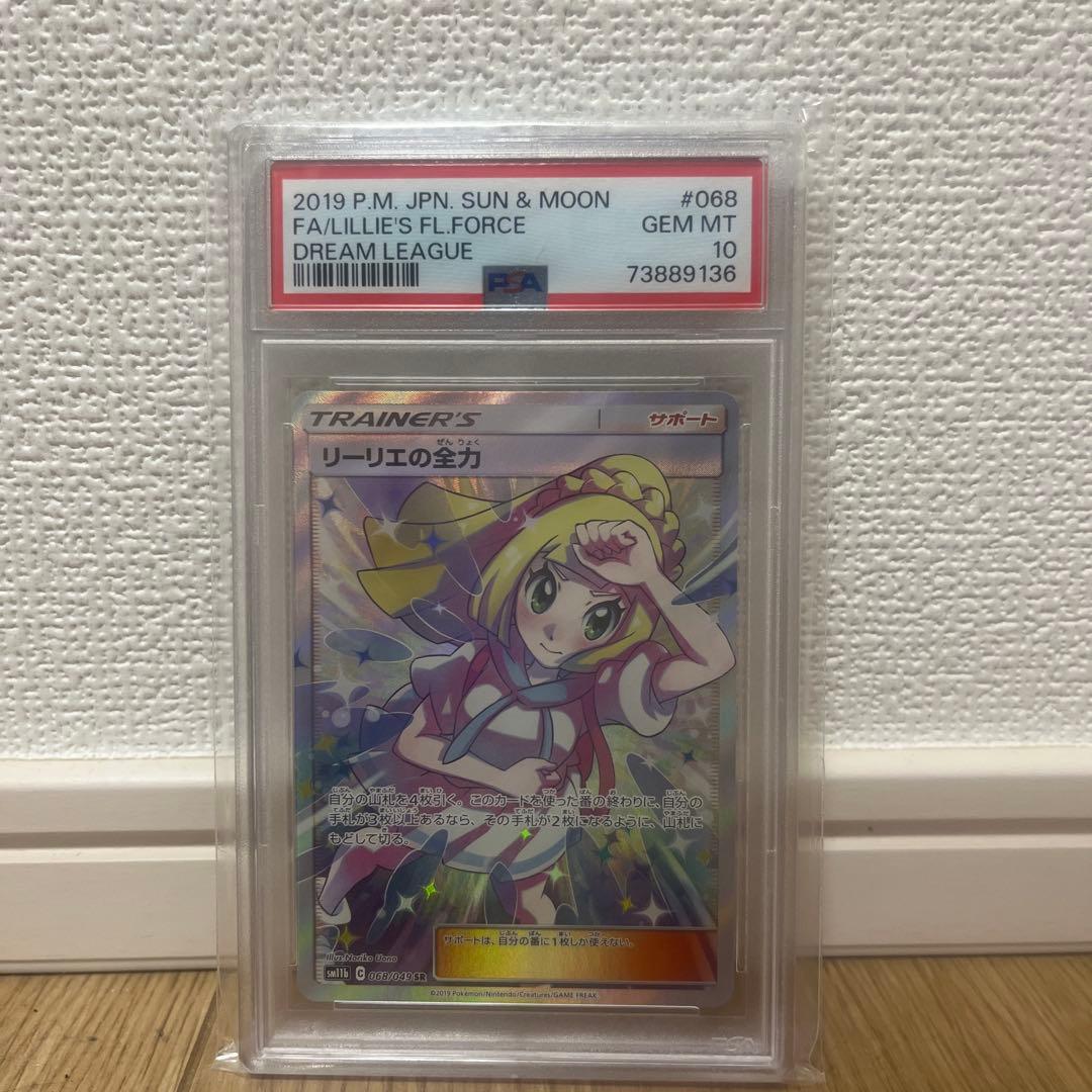 しば　リーリエの全力PSA10