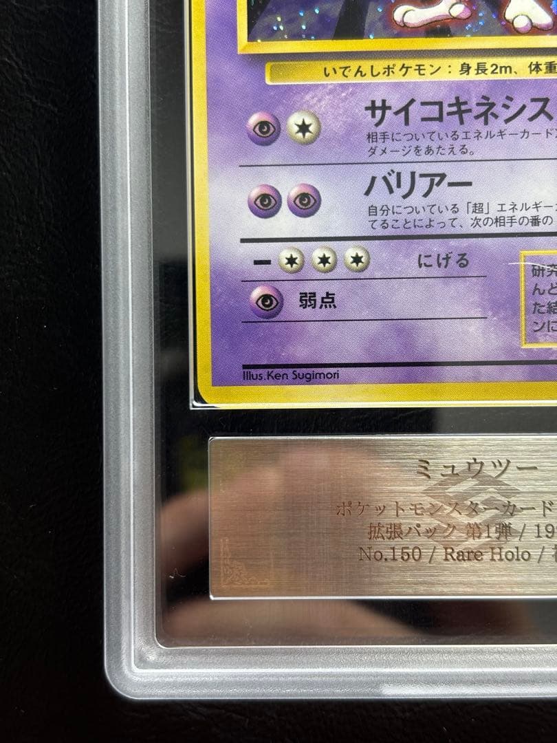 【ARS7】ミュウツー 旧裏 マークなし 初版