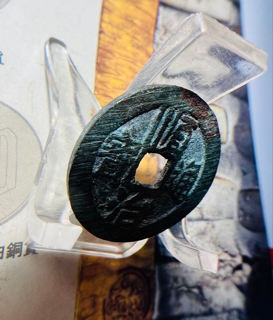 改造銭　清軍入関後、崇禎母錢文字を掘り取って順治通寶に改鋳した古銭　当時物　 珍