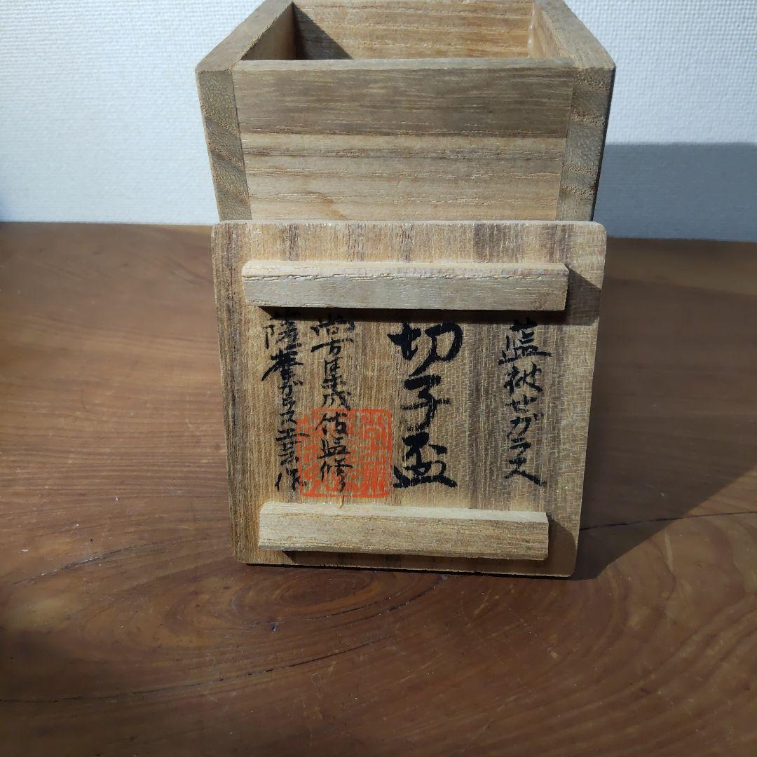 尚古集成館監修 薩摩切子工芸作 藍被せガラス 復元 薩摩切子盃 共箱・共布