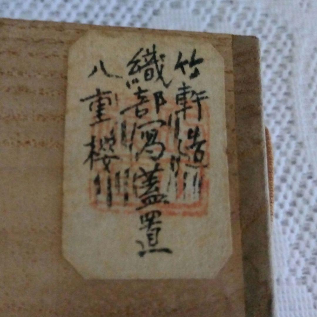 茶道具・表千家・蓋置・三浦竹軒造・ビィンテージ・八重桜・織部焼・共箱付き