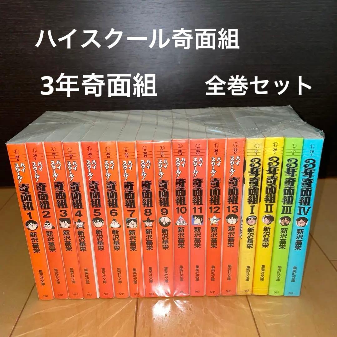 ハイスクール奇面組　1から13 3年奇面組1から4 全巻　セット 新沢基栄　文庫