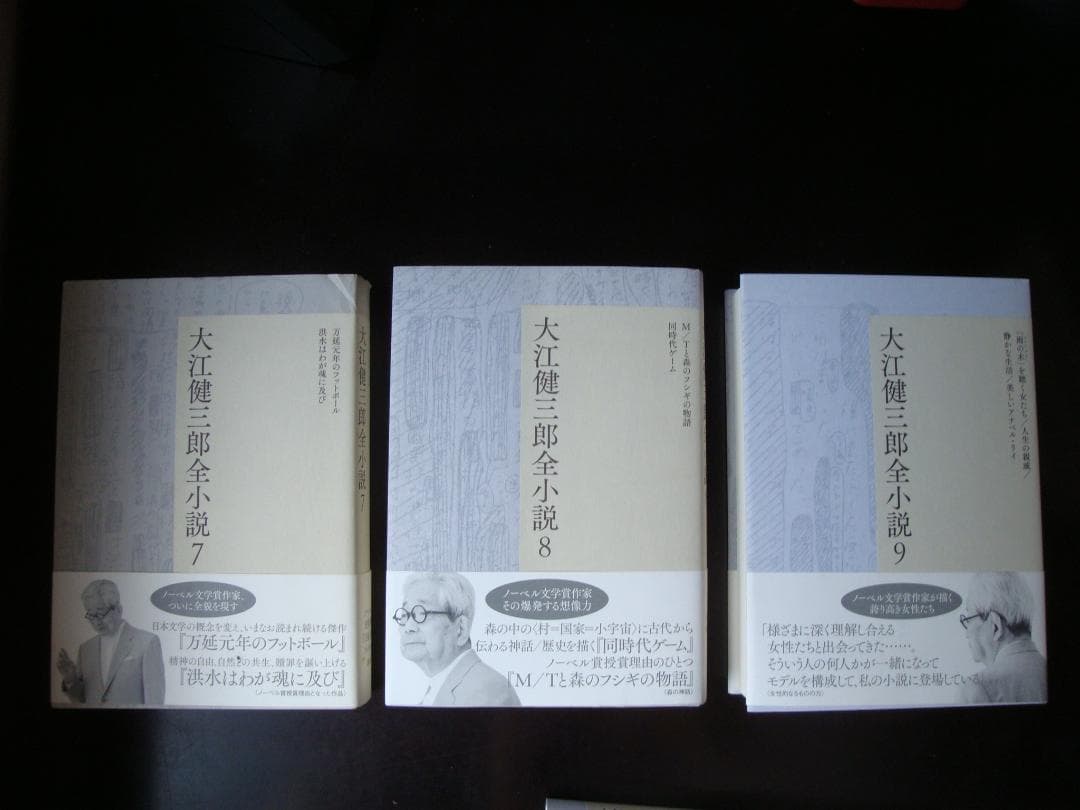 s*a様 大江健三郎全小説 全15巻