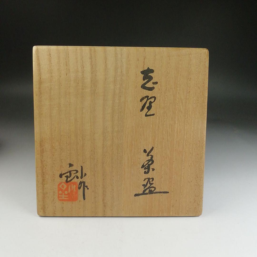 Ｔ８３１　茶碗　『志野茶碗』『加藤鈔 作』　共箱　抹茶碗　茶道具