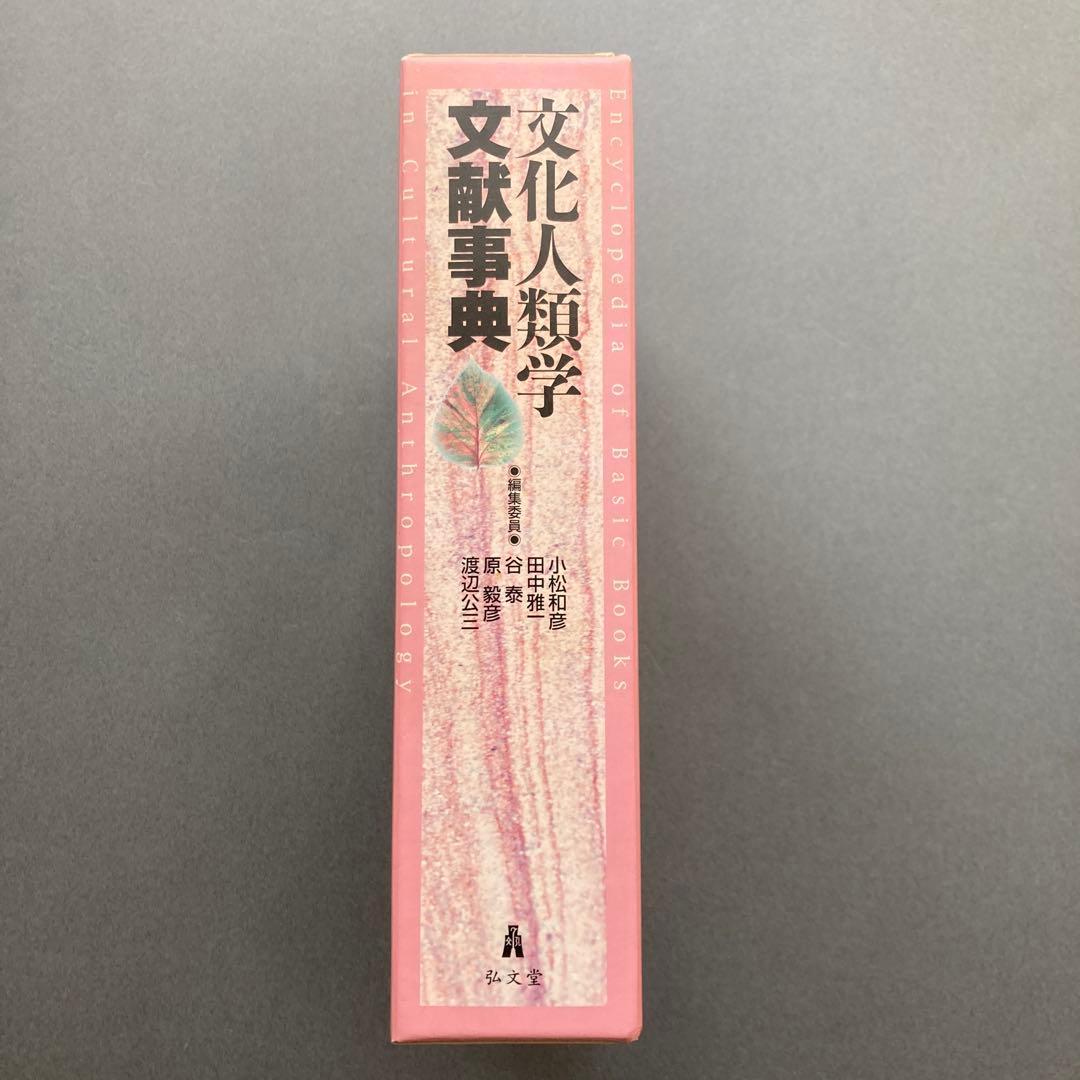 は*な様 文化人類学文献事典