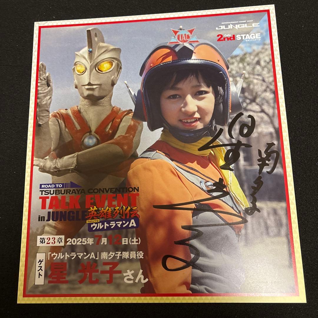 円谷プロ英雄列伝　ウルトラマンエース　星光子直筆サイン色紙