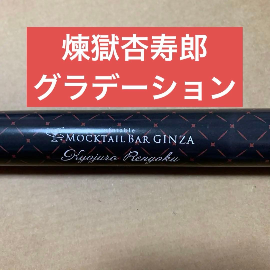 鬼滅の刃　モクテルバー　ロト第2弾　特別賞B2ポスター煉獄杏寿郎　グラデーション