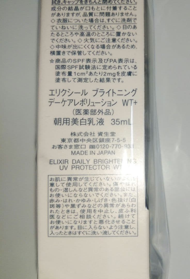 エリクシール ブライトニングデーケアレボリューション WT＋ SPF50