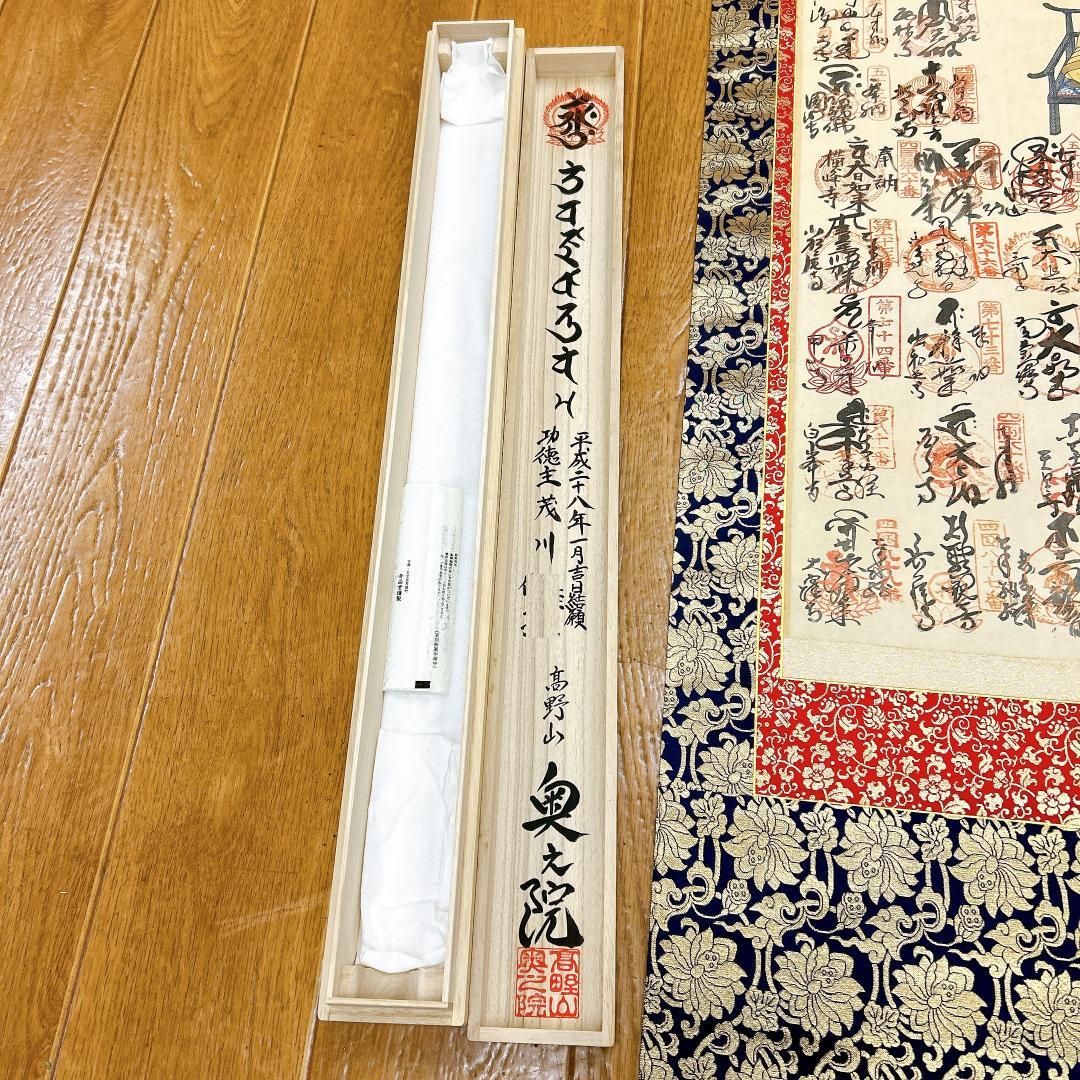 掛軸 四国霊場十三佛霊場巡拝 御寶印譜 箱付き 高野山奥之院 弘法大師 空海