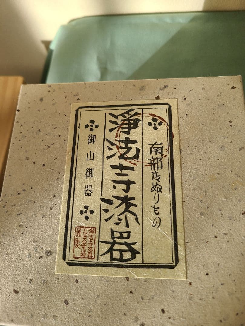 浄法寺　漆器 椀 深い赤色 箱付き