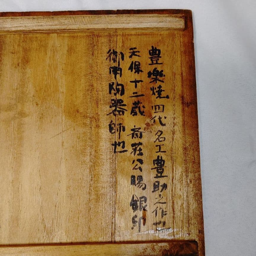 豊楽焼茶碗です。