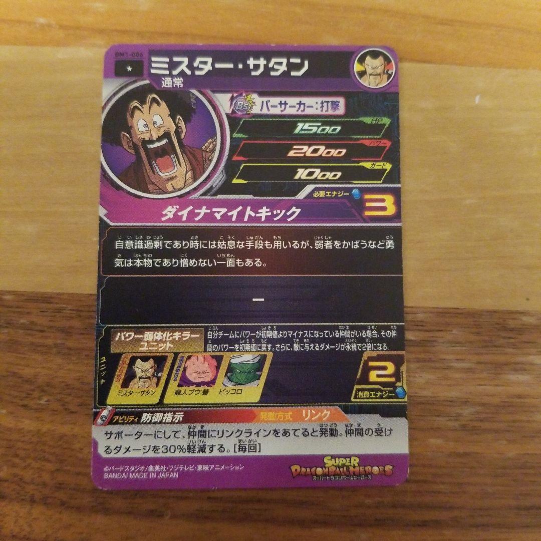 ドラゴンボールカード     ミスター・サタン