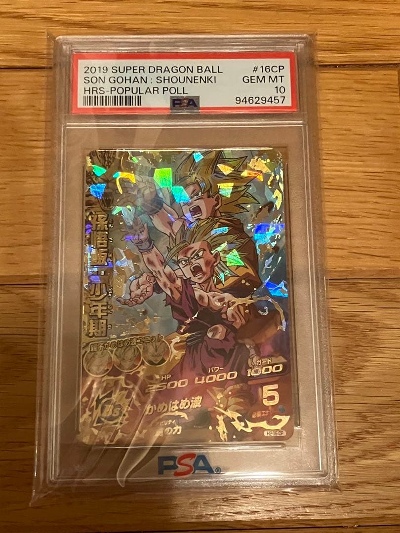 復刻版　H2-16親子かめはめ波　孫悟飯少年期　孫悟空　PSA 10 鑑定