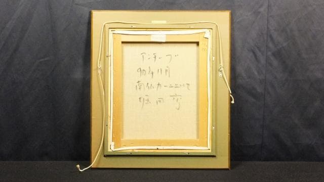 一枚の絵取扱作品　堀田高　直筆サイン『南仏カーニュにてアンチーブ』油彩0709D