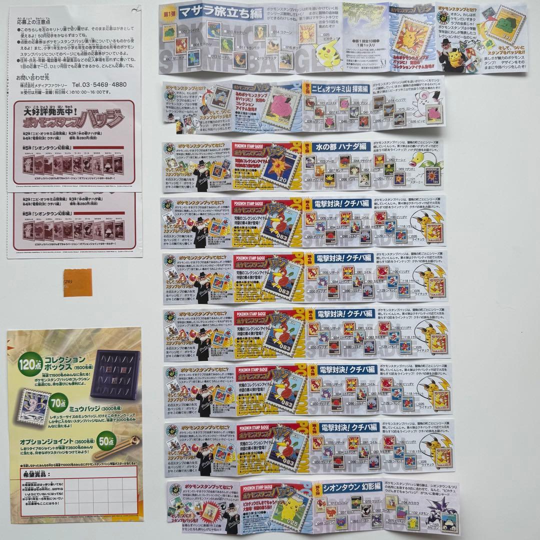 【絶版】ポケモンスタンプバッジ　切手風　ピカチュウ、ミュウ他　まとめ売り