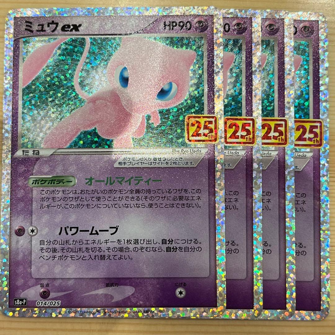 パ*ン様 ミュウex プロモカードパック 25th ANNIVERSARY 4枚