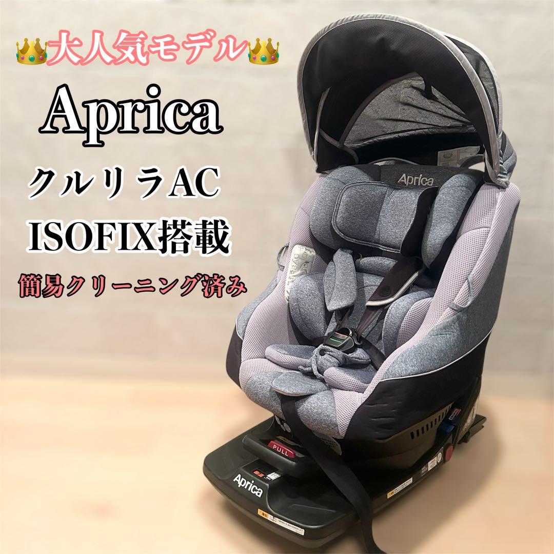 【美品】Aprica クルリラAC ISOFIX /シートベルト対応
