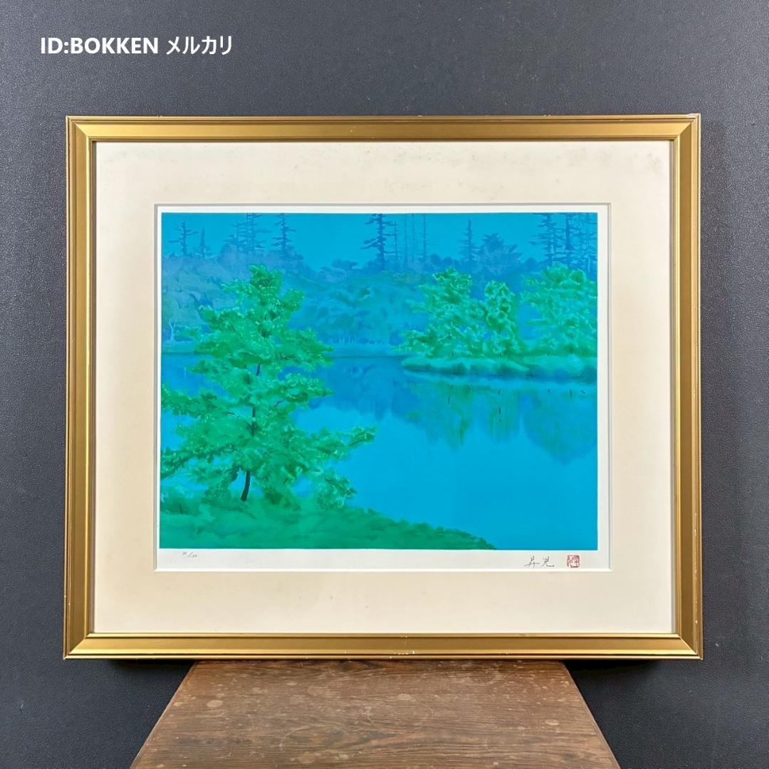浜田昇児「緑映」リトグラフ 直筆サイン入り 額縁入り 限定150点 濱田昇児