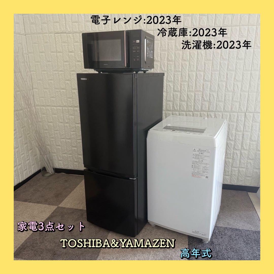 ちり ✨家電3点セット　東芝&山善　冷蔵庫　洗濯機　レンジ　美品