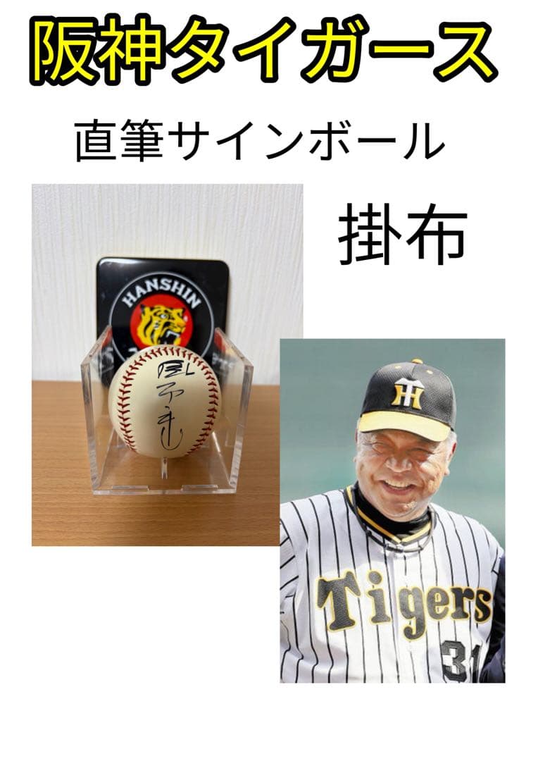 阪神タイガース バース　掛布　岡田　直筆サインボール 3個セット